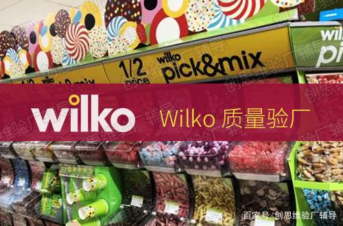 Wilko驗廠 日用品供應商的合規之路——適用范圍、流程與審核解析